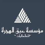 مؤسسة عبق الهجرة للكماليات