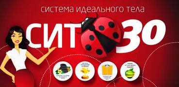 Похудение без диеты -  СИТ 30