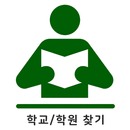 APK 학교학원찾기 - 전국 초등학교 중학교 고등학교 특수학교