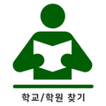 학교학원찾기 - 전국 초등학교 중학교 고등학교 특수학교