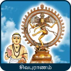 Скачать Sivapuranam (Lyrics & Audio) - Thiruvasagam APK