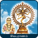 Sivapuranam (Lyrics & Audio) - Thiruvasagam APK
