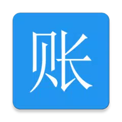 纯记账 APK 下載