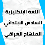 السادس الابتدائي