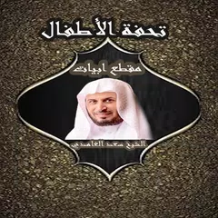 متن تحفة الاطفال مقطع أبيات لل APK Herunterladen