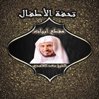 متن تحفة الاطفال مقطع أبيات لل icon