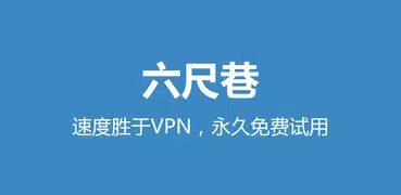 六尺巷 - 速度胜于VPN，永久免费试用