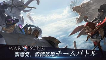 War Song（ウォーソング）- 5vs5で遊べる MOBA ゲーム Poster