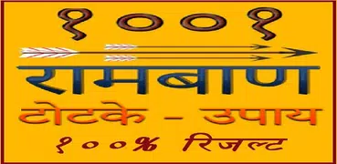 रामबाण टोटके और अचूक उपाए - १०