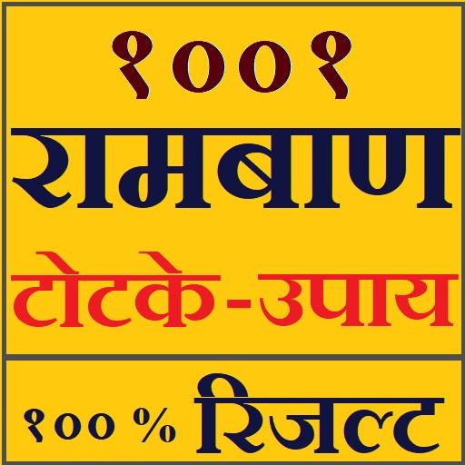 रामबाण टोटके और अचूक उपाए - १०