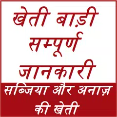 Baixar खेती बाड़ी सम्पूर्ण जानकारी Khe APK