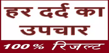 हर दर्द का उपचार - सम्पूर्ण जानकारी -100% रिजल्ट !