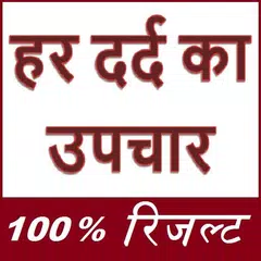 Descargar APK de हर दर्द का उपचार - सम्पूर्ण जानकारी -100% रिजल्ट !
