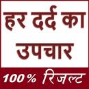 हर दर्द का उपचार - सम्पूर्ण जानकारी -100% रिजल्ट ! APK