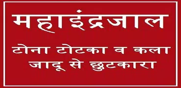 महा इन्द्रजाल सम्पूर्ण ज्ञान -