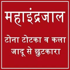 महा इन्द्रजाल सम्पूर्ण ज्ञान - アプリダウンロード