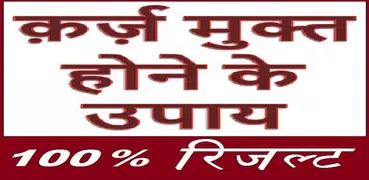 कर्ज से मुक्त होना सीखे - 100%