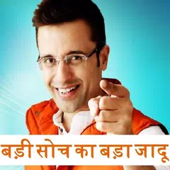 बड़ी सोच का बड़ा जादू Learn to T APK 下載