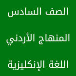 ‏السادس ‏اللغة ‏الإنكليزية ‏