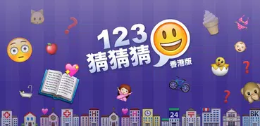 123猜猜猜™ (香港版) - Emoji Pop™