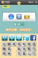 123猜猜猜™ (台灣版) - Emoji Pop™ screenshot 1