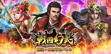戦国幻武～本格軍勢バトル～ 戦国ストラテジー