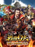 戦国幻武～本格軍勢バトル～ 戦国ストラテジー poster