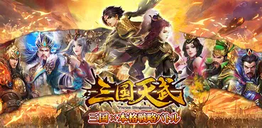 三国天武～本格戦略バトル～ 三国志ストラテジー