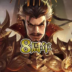 Скачать 三国天武～本格戦略バトル～ 三国志ストラテジー XAPK