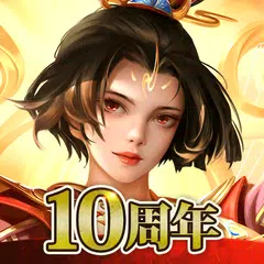 三国天武～本格戦略バトル～ 三国志ストラテジー アプリダウンロード