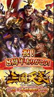 三国天武～本格戦略バトル～ 三国志ストラテジー ポスター