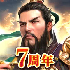 三国覇王戦記～乱世の系譜～ アプリダウンロード