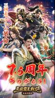 Poster 三国覇王戦記～乱世の系譜～