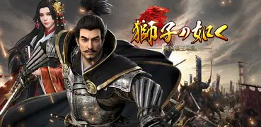 獅子の如く～戦国覇王戦記～