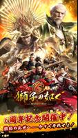 獅子の如く～戦国覇王戦記～ Affiche