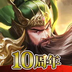 逐鹿三國2 - 君主降臨 XAPK download