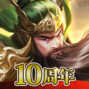逐鹿三國2 - 君主降臨 APK