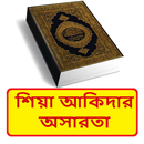 শিয়া আকিদার অসারতা ইসলামিক বই APK