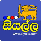 Siyalla Sinhala Songs ikon