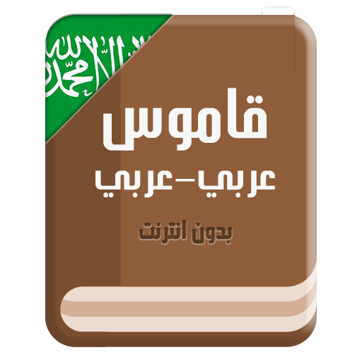 قاموس عربي عربي بدون انترنت