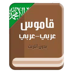 قاموس عربي عربي بدون انترنت APK download