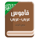 قاموس عربي عربي بدون انترنت APK