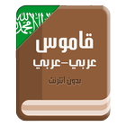 قاموس عربي عربي icône