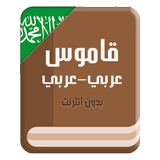 قاموس عربي عربي icon
