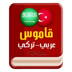 قاموس عربي تركي بدون انترنت APK download