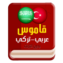 قاموس عربي تركي بدون انترنت APK