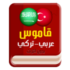 قاموس عربي تركي icône