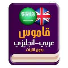 قاموس عربي انجليزي بدون إنترنت XAPK download