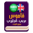 قاموس عربي انجليزي icon