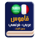 قاموس عربي فرنسي بدون انترنت APK